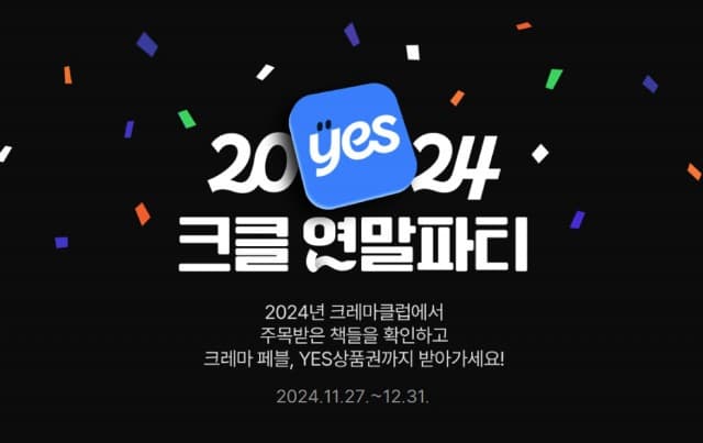 예스24, 크레마클럽 2024 연말 결산 이벤트 실시