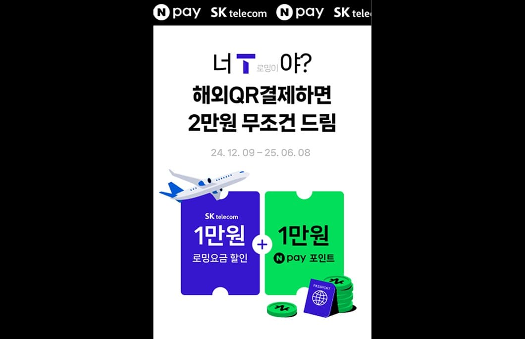SKT 첫 로밍 고객에 데이터 4배 쏜다