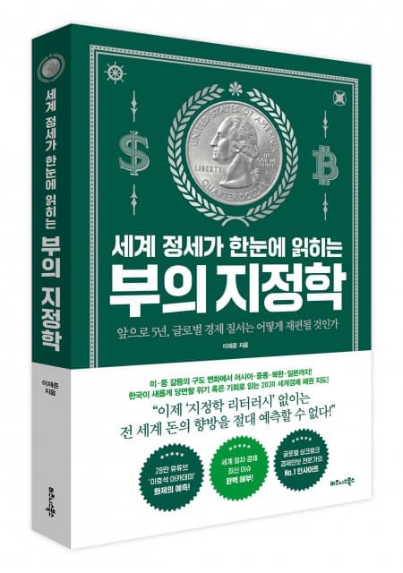 비즈니스북스 ‘세계 정세가 한눈에 읽히는 부의 지정학’ 출간