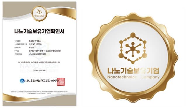 나노융합산업연구조합 ‘나노기술보유기업확인 프로그램’ 시행… 나노기술보유기업 신뢰성 확보 및 성장 지원