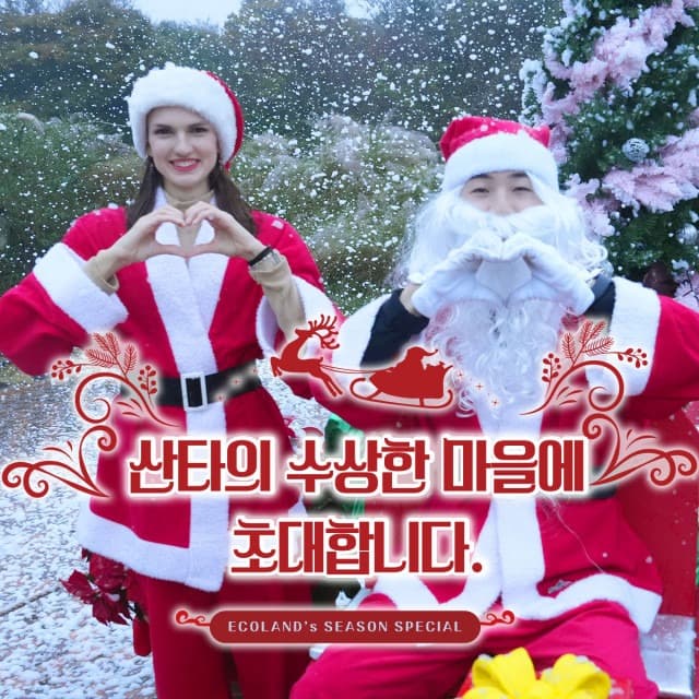 제주에서 크리스마스를 즐기자… 에코랜드 ‘산타의 수상한 마을’ 축제 진행