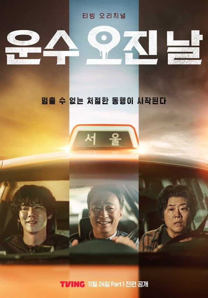 티빙 오리지널 시리즈 ‘운수 오진 날’ AACA 오리지널 작품상 수상! K콘텐츠 경쟁력 입증