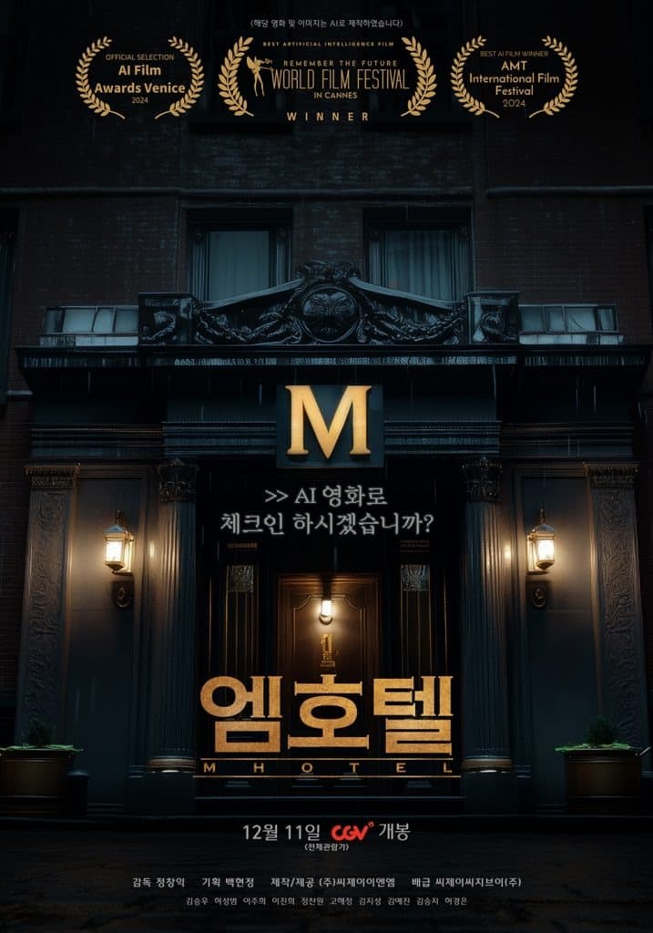CGV, 국내 극장 최초 AI 단편영화 ‘엠호텔’ 상영
