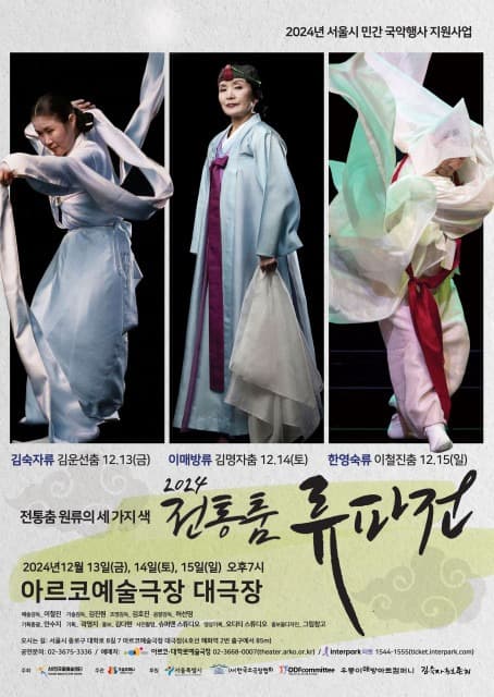 한국춤예술센터, 12월 13~15일 2024 전통춤 류파전 개최… 한국을 대표하는 세가지 류파의 전통춤 축제