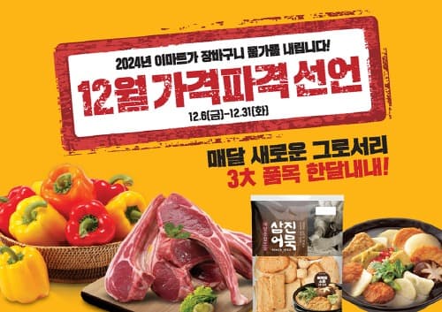이마트, 12월 ‘가격파격 선언’으로 연말 시즌 물가 낮춘다