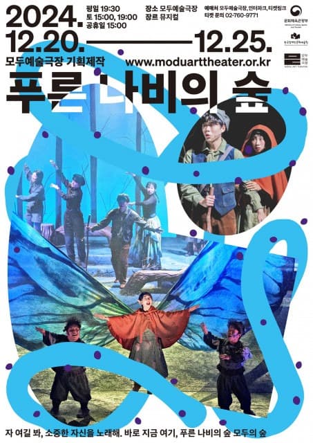 모두예술극장, 창작 뮤지컬 ‘푸른 나비의 숲’ 더 풍성하고 다양한 이야기로 찾아온다