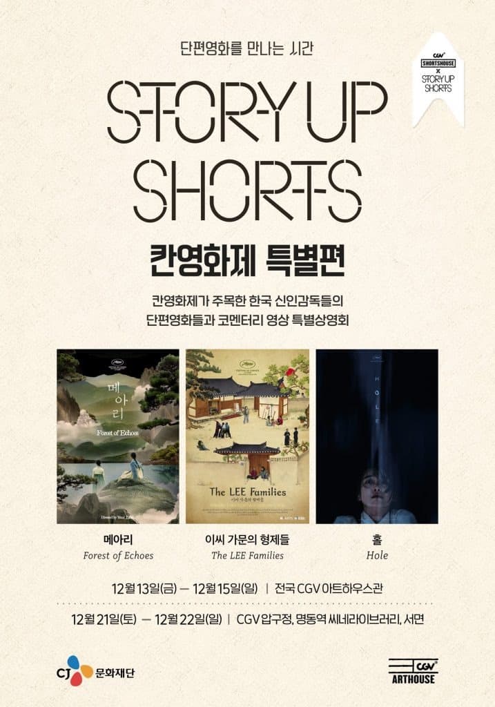CJ문화재단 X CGV아트하우스, 단편영화 상영회 ‘스토리업 쇼츠: 칸영화제 특별편’ 전국 상영관으로 확대 개최
