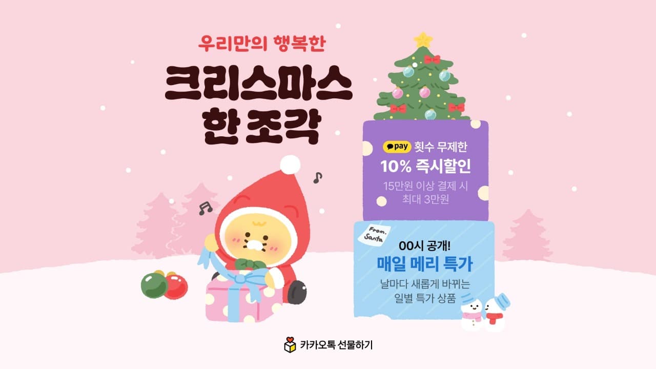 “카카오에서는 매일이 크리스마스!” 카카오커머스, 크리스마스 프로모션 진행