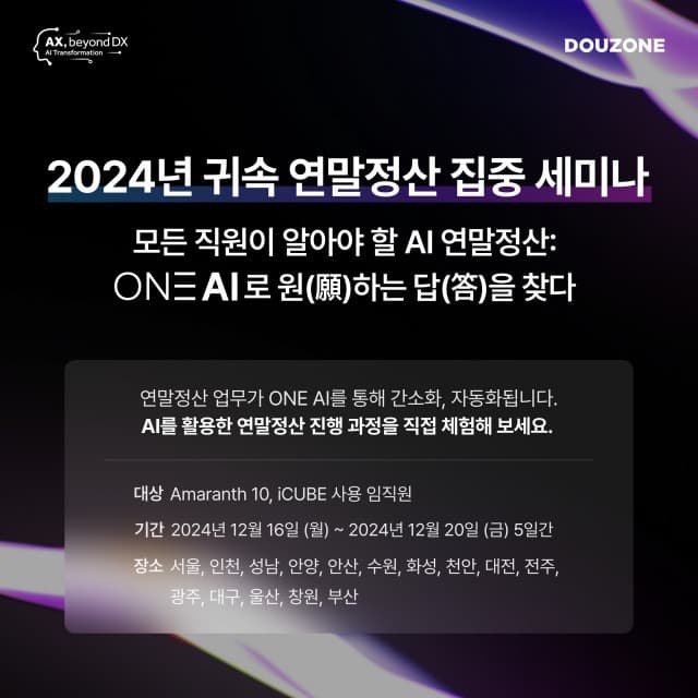 더존비즈온, 전국에서 연말정산 집중 세미나 개최