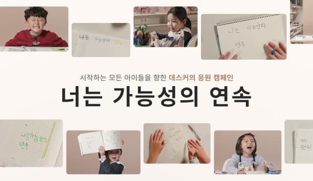 데스커 ‘너는 가능성의 연속’ 캠페인 2년 연속 진행… 초등학교 입학 앞둔 아이들 응원