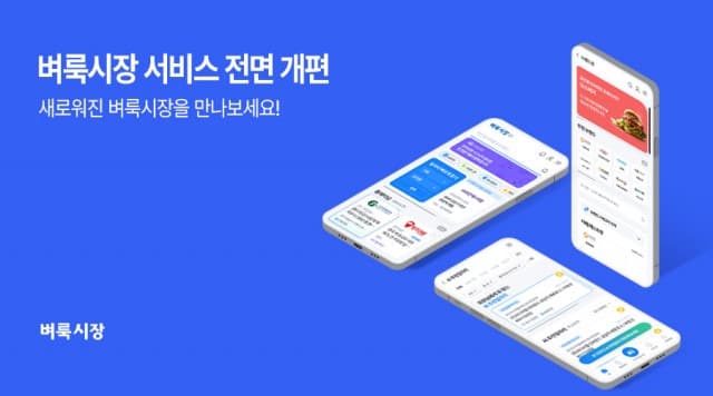 벼룩시장, 구인구직 편의성 강화 위해 서비스 전면 개편