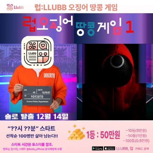 소개팅 앱 럽, 제1회 럽오징어땅콩 게임 이벤트 진행