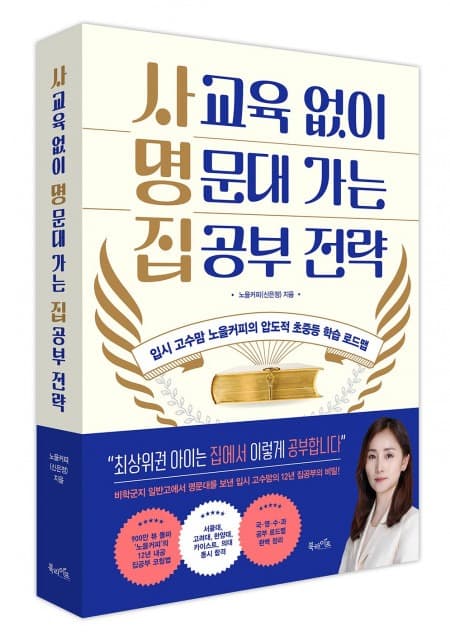 북라이프 ‘사교육 없이 명문대 가는 집공부 전략’ 출간
