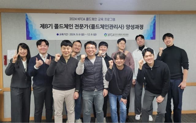 한국식품콜드체인협회 ‘제8기 콜드체인 전문가 양성과정’ 성료