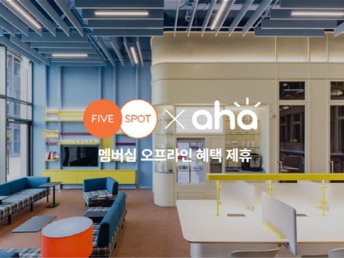 아하 커뮤니티, 파이브스팟과 제휴… 멤버십 온오프라인 혜택 강화