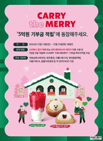스타벅스, 5억 원 기금 조성하는 ‘캐리 더 메리’ 행사 진행