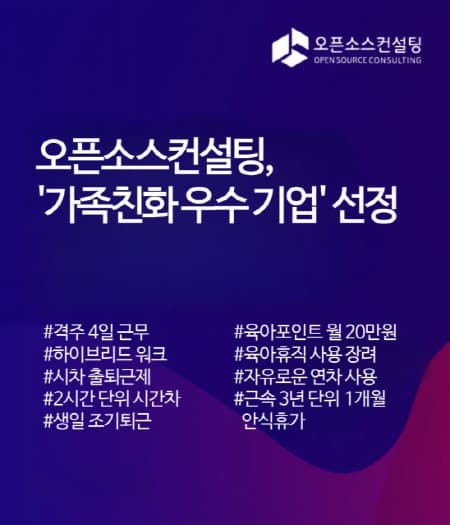 ‘격주 4일 근무·하이브리드 워크·육아포인트’ 시행… 오픈소스컨설팅 ‘가족친화 우수 기업 인증’ 획득