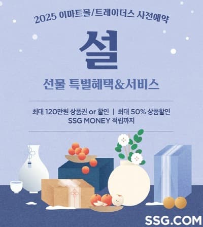 SSG닷컴, 이마트몰 설 선물세트 사전예약 시작