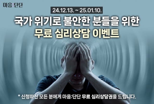 ‘마음:단단’ 앱, 국가 위기로 불안한 분들에게 무료 심리상담 지원