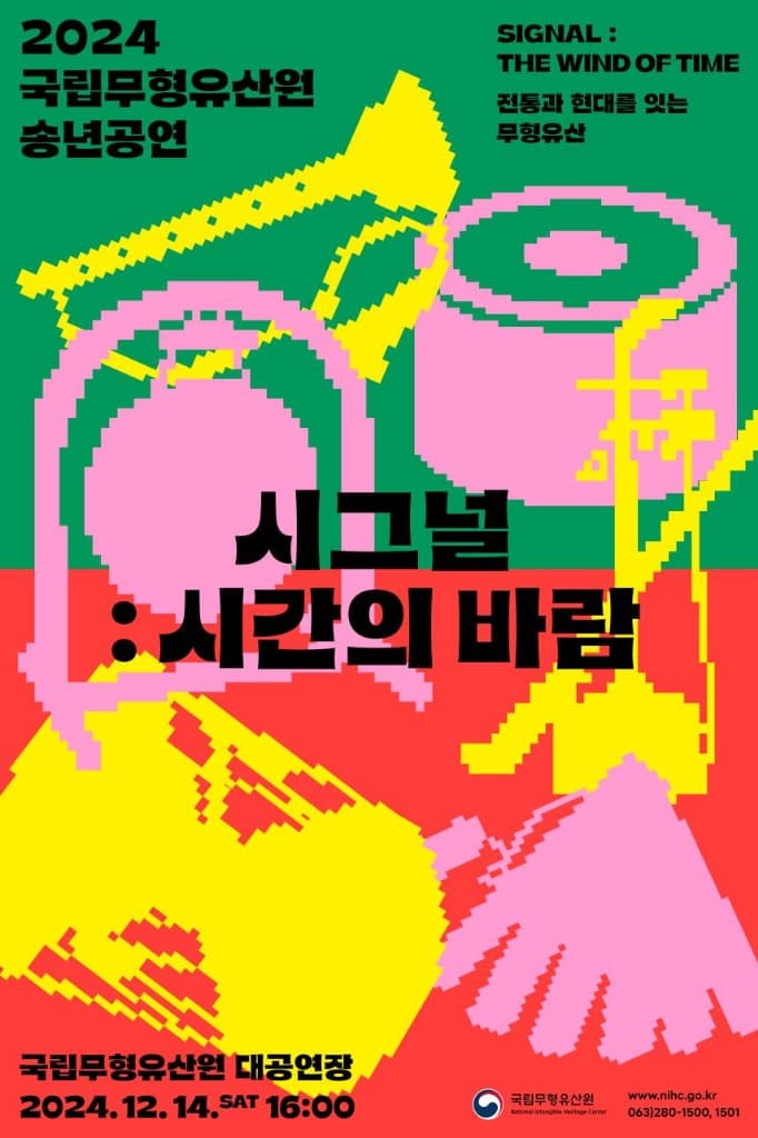 새해 희망 담은 무형유산 송년공연 개최