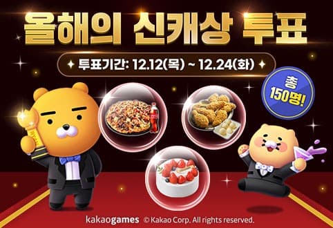 카카오게임즈, 자사 카카오톡 채널에서 ‘2024 올해의 신규 캐릭터상 투표’ 이벤트 실시