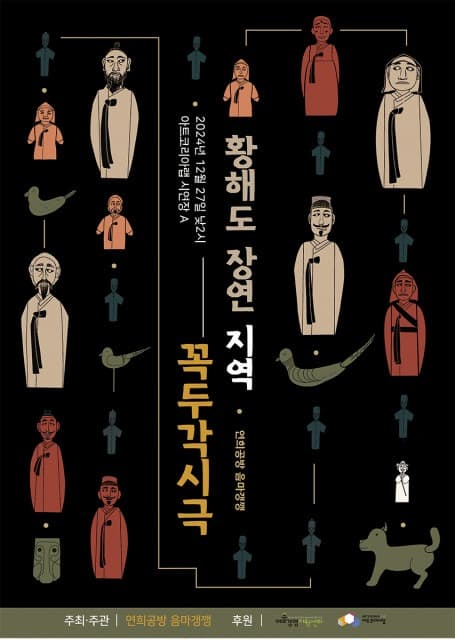 연희공방 음마갱깽, 황해도 장연 지역의 꼭두각시 인형극을 복원해 선보인다