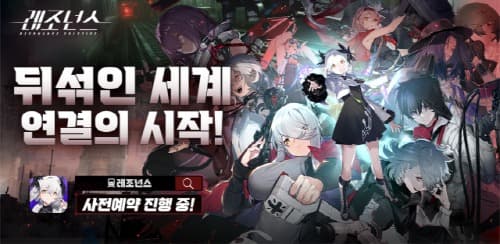 유조이게임즈, 신작 ‘레조넌스’ 사전예약 30만 명 돌파… 독창적 세계관으로 기대감 상승