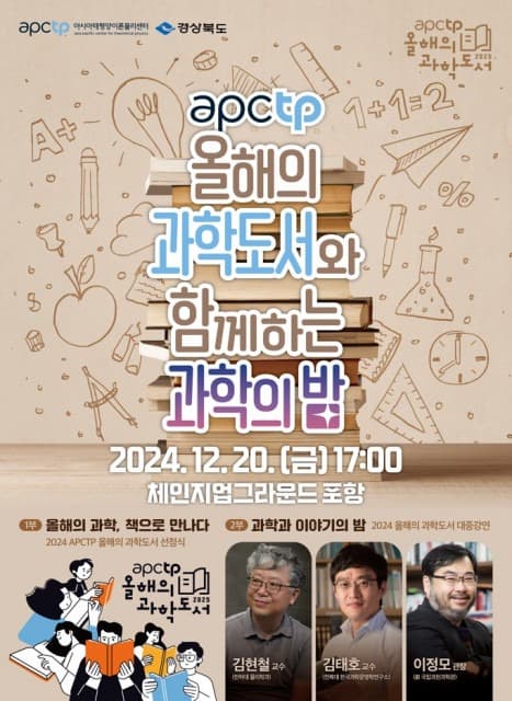 아시아태평양이론물리센터 ‘APCTP 올해의 과학도서와 함께하는 과학의 밤’ 개최
