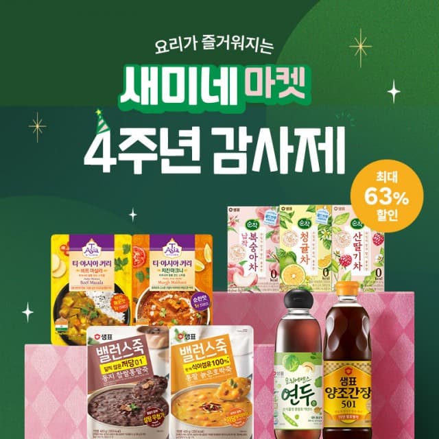 요리가 즐거워지는 샘표 제품으로 새해에는 집밥을 더 맛있게… 샘표, 새미네마켓 4주년 감사제 진행