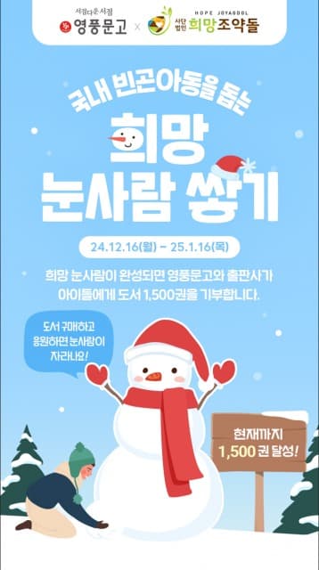 영풍문고, 희망조약돌과 연말 맞아 ‘희망 눈사람 쌓기’ 기부 캠페인 진행