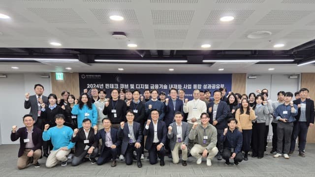 한국핀테크지원센터 ‘2024년 핀테크 큐브 및 디지털 금융기술 내재화 사업 통합 성과공유회’ 개최