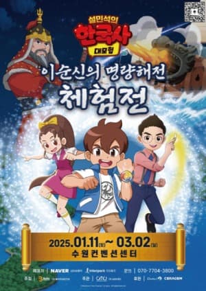 씨엠지월드 ‘설민석의 한국사 대모험 : 이순신의 명량해전’ 체험전 개최