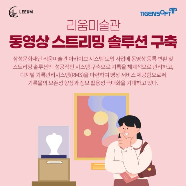 티젠소프트, 삼성문화재단 리움미술관 동영상 스트리밍 솔루션 구축