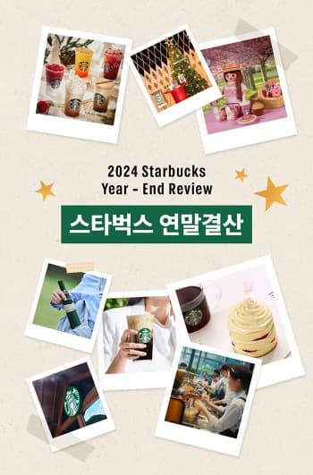 스타벅스, ‘2024 스타벅스 연말결산’ 이벤트 진행