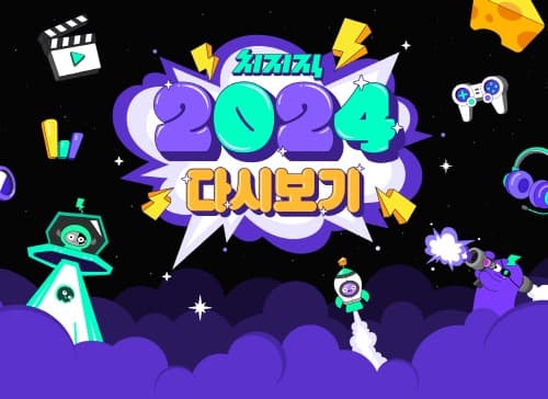 ‘올해 최고 애청자는 누구?’ 네이버 ‘치지직 2024 다시보기’ 이벤트 개최
