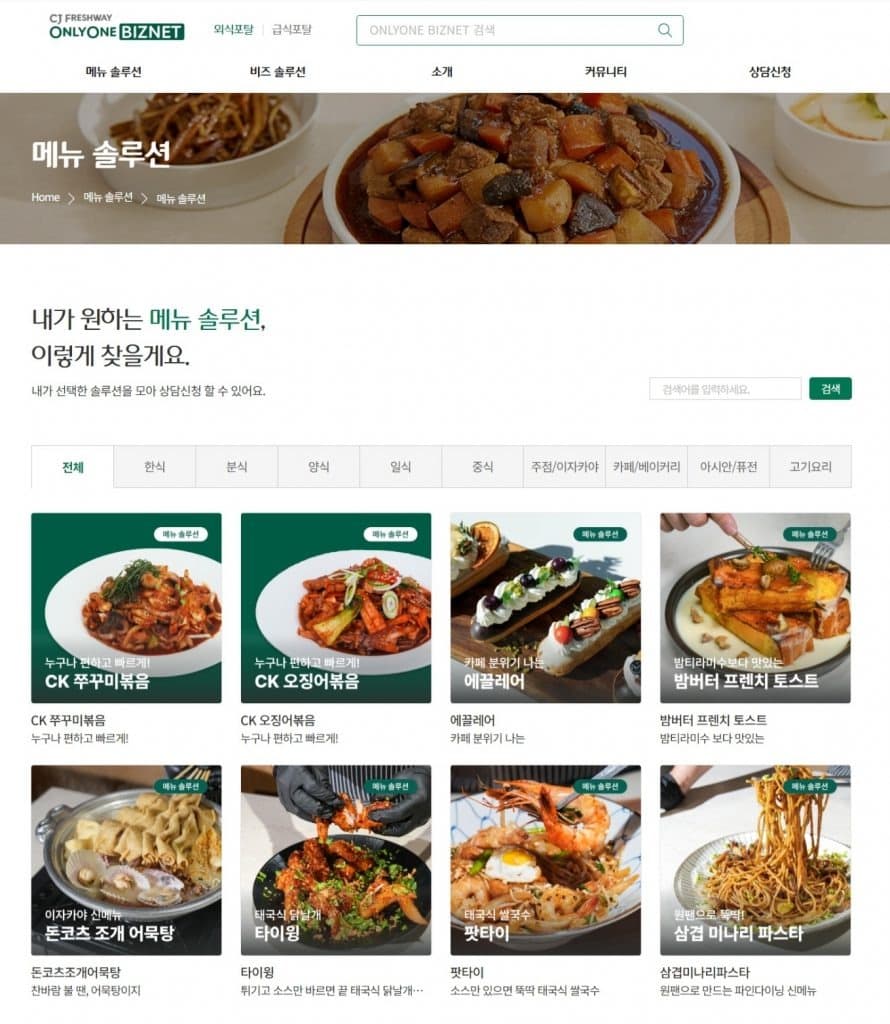 “메뉴 레시피 50가지가 한 곳에” CJ프레시웨이 솔루션 포털 ‘온리원 비즈넷’, 메뉴 솔루션 오픈