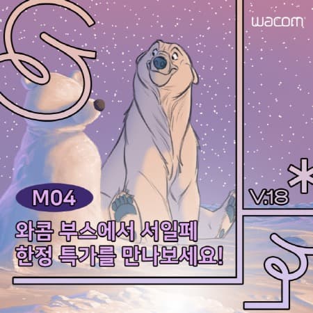 와콤 ‘서일페 Vol.18’ 참가… 타블렛 특별 할인 진행