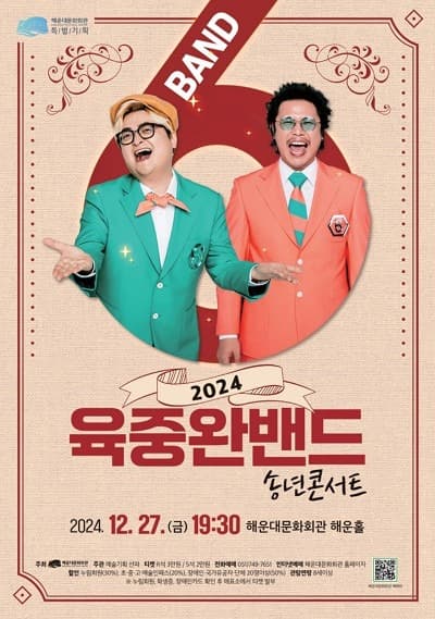 해운대문화회관, 송년특별기획 ‘육중완밴드 콘서트’ 개최
