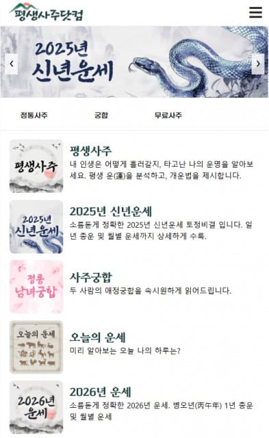 정확한 무료사주풀이, 사주팔자 사이트 ‘평생사주닷컴’ 출시