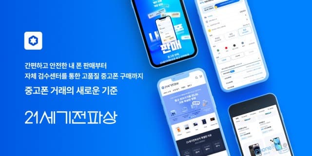 21세기전파상, 방문매입 및 간편수거 서비스 출시로 중고폰 거래 혁신 선도