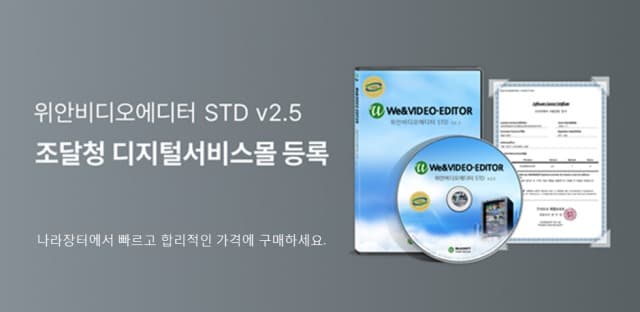 위안소프트 ‘위안비디오에디터’ 조달청 디지털서비스몰 등록