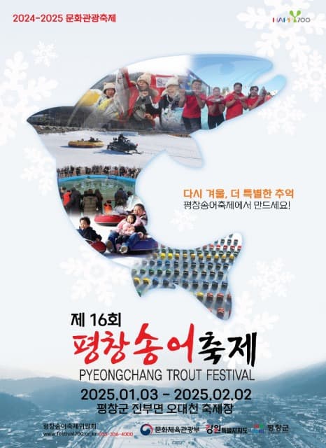 송어 잡고 추억 만드세요… 평창송어축제 1월 3일 개막