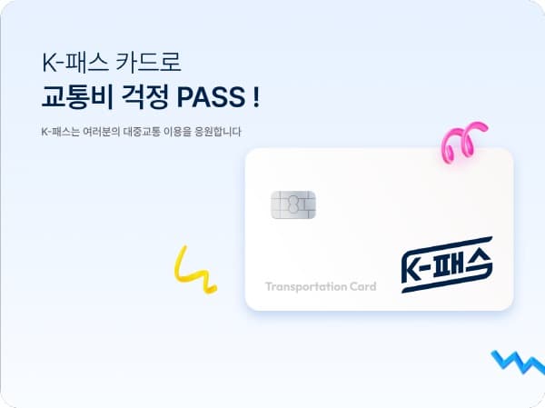 ‘K-패스’ 다자녀 가구 유형 신설…3자녀 이상 50% 환급