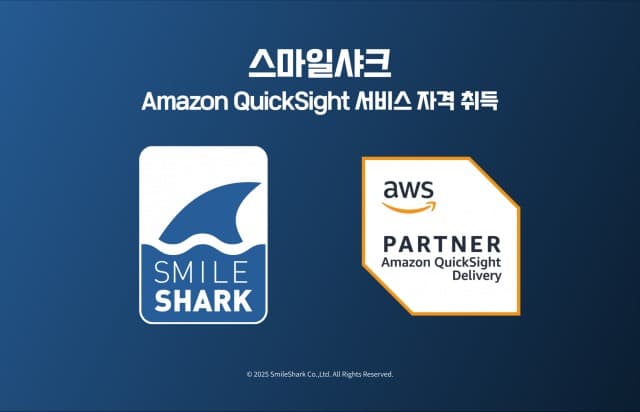 스마일샤크, 아마존 퀵사이트 SDP 취득… 데이터 분석 전문성 입증