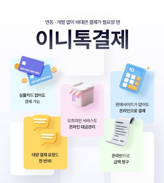 KG이니시스, 자영업자를 위한 ‘이니톡결제’ 서비스 론칭