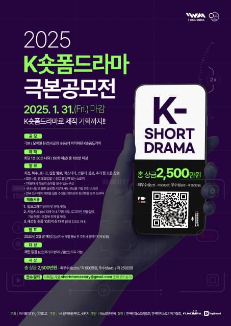 2025 ‘K숏폼 드라마 극본 공모전’ 개최