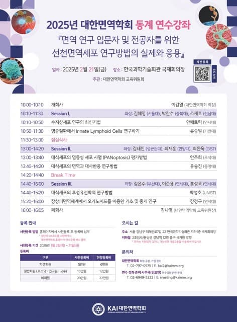 2025년 대한면역학회 동계 연수강좌 ‘면역연구 입문자 및 전공자를 위한 선천면역세포 연구방법의 실제와 응용’ 개최