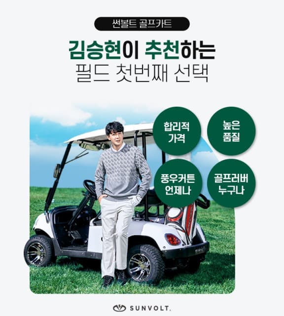 썬볼트 모빌리티, 2025년 신형 배터리 장착된 골프카트 판매 시작