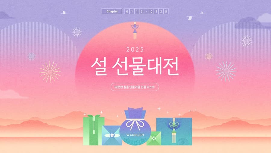 W컨셉, 설 선물대전 진행… 뷰티, 액세서리 선물세트 등 최대 85% 할인