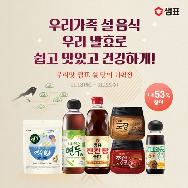 ‘우리 가족 설음식, 우리 발효로 쉽고 맛있고 건강하게’ 샘표, 우리맛 설 맞이 기획전 진행